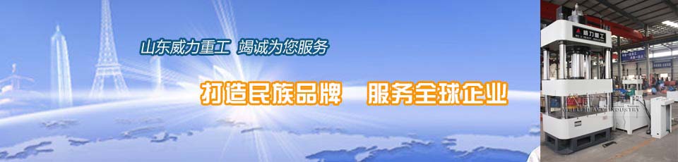 山東威力重工簡(jiǎn)介及聯(lián)系方式 山東威力重工簡(jiǎn)介及聯(lián)系方式