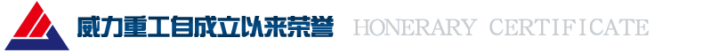威力重工自成立以來獲得的榮譽(yù)