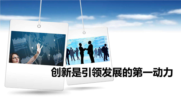 創(chuàng)新是引領(lǐng)發(fā)展的第一動(dòng)力